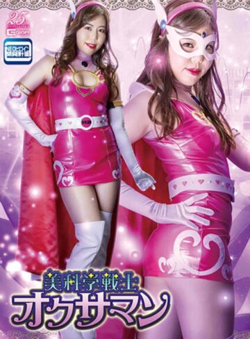 城山若菜❤美科学戦士オクサマン 城山若菜｜特撮 評価