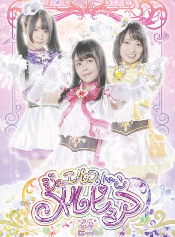 NIMO・穂積令香・鈴屋いちご❤ジュエルストーン メルピュア｜レズキス 評価