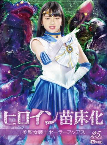 新田みれい❤ヒロイン苗床化 美聖女戦士セーラーアクアス 新田みれい｜女戦士 評価3.00
