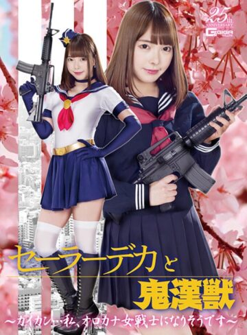 蘭々❤セーラーデカと鬼漢獣 ～カイカン…私、オロカナ女戦士になりそうです～ 蘭々｜アクション・格闘 評価4.00