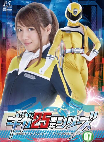 高美はるか・藤川菜緒❤ギガ25周年シリーズ07 銀河特捜デイトナレンジャー ～マハメスの媚薬は蜜の味～｜レズビアン 評価4.00
