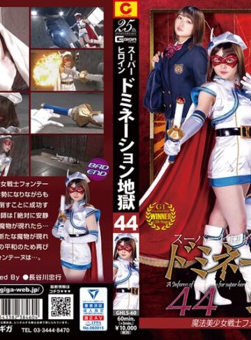 椎菜アリス❤スーパーヒロインドミネーション地獄44 魔法美少女戦士フォンテーヌ 正義の代償 椎菜アリス｜拷問 評価