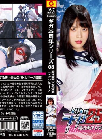 志田雪奈❤ギガ25周年シリーズ08 魔法美少女仮面フォンテーヌ 志田雪奈｜セーラー服 評価5.00