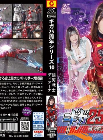 河北はるな❤ギガ25周年シリーズ10 銀河戦士ディアーナ 河北はるな｜女戦士 評価