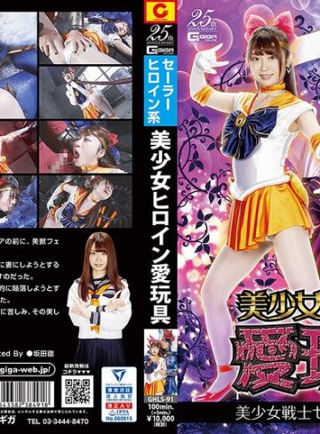 笠木いちか❤美少女ヒロイン愛玩具 美少女戦士セーラーフリージア 笠木いちか｜変身ヒロイン 評価2.00