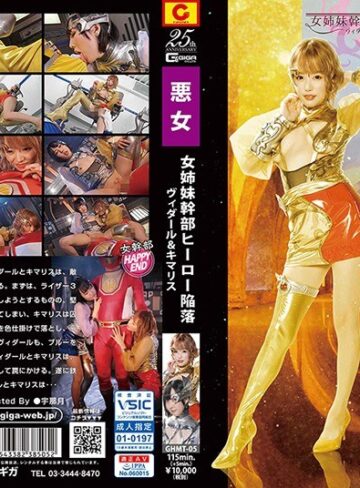 浜崎真緒・黒崎さく❤女姉妹幹部ヒーロー陥落 ヴィダール＆キマリス｜淫乱・ハード系 評価1.00