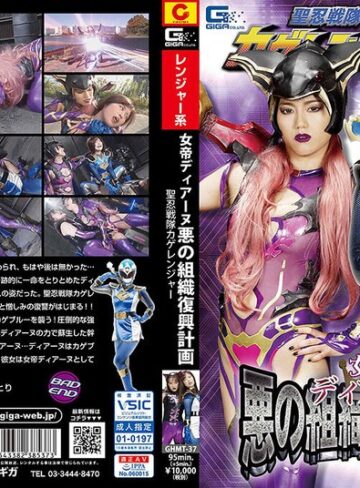 望月あやか・新垣ことり❤女帝ディアーヌ 悪の組織復興計画 聖忍戦隊カゲレンジャー｜レズビアン 評価