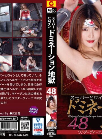 新村あかり❤スーパーヒロインドミネーション地獄48 ワンダーヴィーナス 苦痛魔人マドージン 新村あかり｜SF 評価