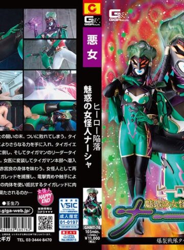 原美織❤ヒーロー陥落 魅惑の女怪人ナーシャ 爆裂戦隊タイガマン壊滅作戦 原美織｜フェラ 評価5.00