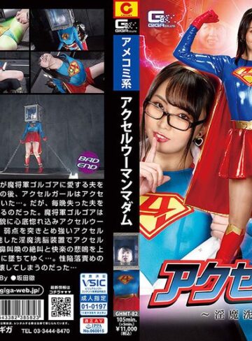 辻芽愛里❤アクセルウーマンmadam ～淫魔洗脳の恐怖～ 辻芽愛里｜女戦士 評価