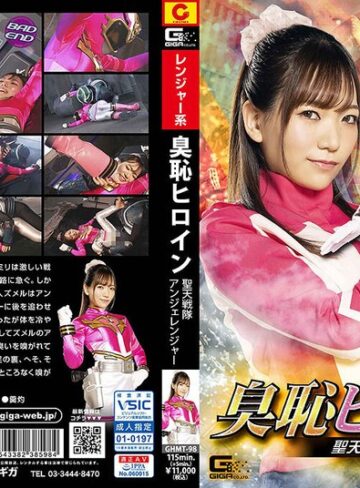 白石かんな❤臭恥ヒロイン 聖天戦隊アンジェレンジャー 白石かんな｜女戦士 評価