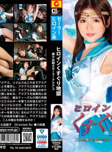 永瀬ゆい・岩沢香代・大迫直子❤ヒロインくすぐり地獄 美少女戦士セーラーアクアス 二人の魔女の指が！舌が！セーラーアクアスを責め立てる｜レズビアン 評価1.00