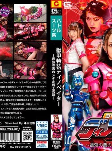 白鳥すわん・志摩ことり❤獣甲特装ディノベイター ～最強の悪のメタル戦士 君臨～｜羞恥 評価