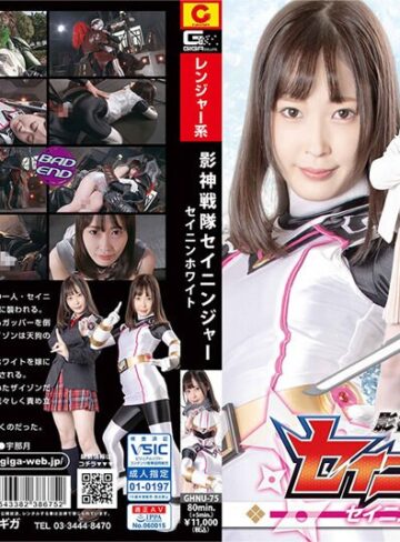 天然美月（天然かのん）❤影神戦隊セイニンジャー セイニンホワイト 天然美月｜女戦士 評価