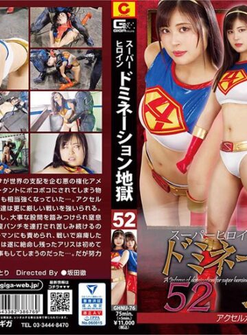 望月あやか・志摩ことり❤スーパーヒロインドミネーション地獄52 アクセルガールsisters｜女戦士 評価