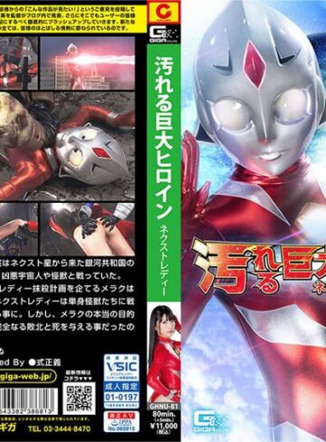 倉木しおり❤汚れる巨大ヒロイン（R） ネクストレディー 倉木しおり｜女戦士 評価