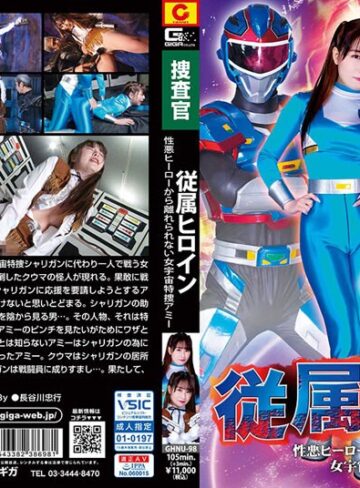 成田つむぎ❤従属ヒロイン 性悪ヒーローから離れられない女宇宙特捜アミー 成田つむぎ｜女戦士 評価