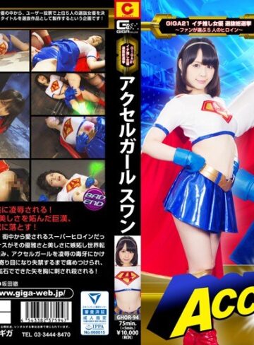 佳苗るか❤アクセルガール Swan 佳苗るか｜特撮 評価2.00