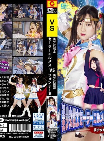 本郷まや・白石かんな❤美少女戦士セーラーエルメスVS美少女仮面フォンテーヌ 美少女ヒロイン対決！｜女戦士 評価