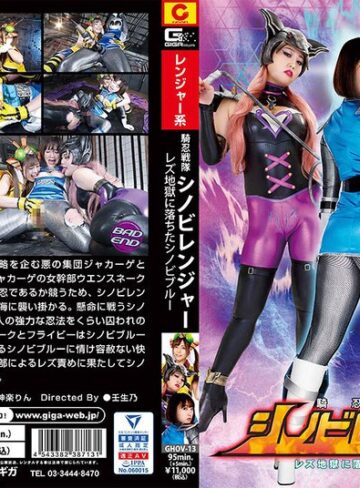 星あめり・岬あずさ・神楽りん❤騎忍戦隊シノビレンジャー レズ地獄に落ちたシノビブルー｜レズビアン 評価