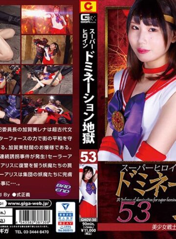 橘ひなの❤スーパーヒロインドミネーション地獄53 美少女戦士セーラーアリス 橘ひなの｜女戦士 評価3.00