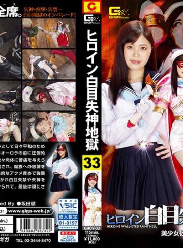 望月あやか❤ヒロイン白目失神地獄33 美少女仮面オーロラ 望月あやか｜女戦士 評価