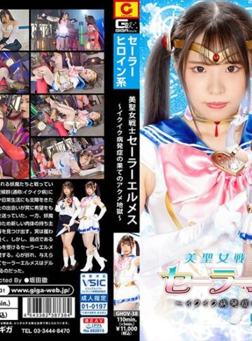 鈴音杏夏・志摩ことり❤美聖女戦士セーラーエルメス ～イクイク病発症の果てのアクメ地獄～｜女戦士 評価