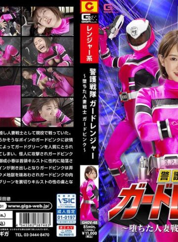 美波もも❤警護戦隊ガードレンジャー ～堕ちた人妻戦士ガードピンク～ 美波もも｜特撮 評価