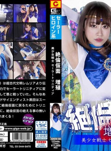 桐山結羽❤絶倫仮面増殖 美少女戦士セーラートリニティア 桐山結羽｜美少女 評価5.00