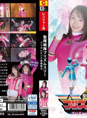 弥生みづき❤聖輝戦隊プリズムスリー プリズムピンク密猟堕ち 弥生みづき｜女戦士 評価4.00