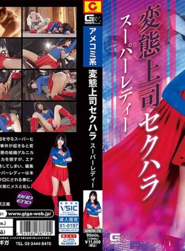 橘ひなの❤変態上司セクハラ スーパーレディー 橘ひなの｜女戦士 評価1.00