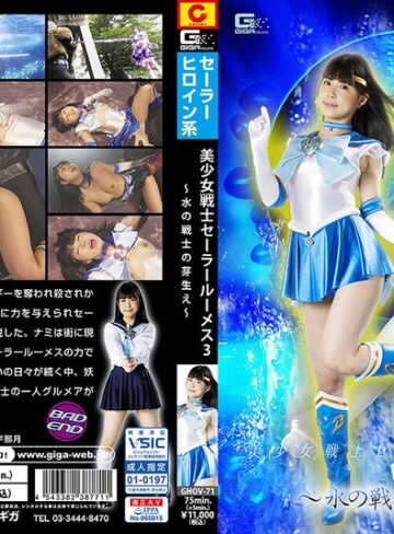 横宮七海❤美少女戦士セーラールーメス3 ～水の戦士の芽生え～ 横宮七海｜女戦士 評価