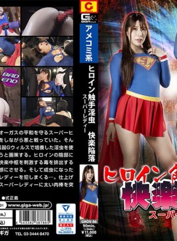 永野つかさ❤ヒロイン触手淫虫 快楽陥落 スーパーレディー 永野つかさ｜触手 評価