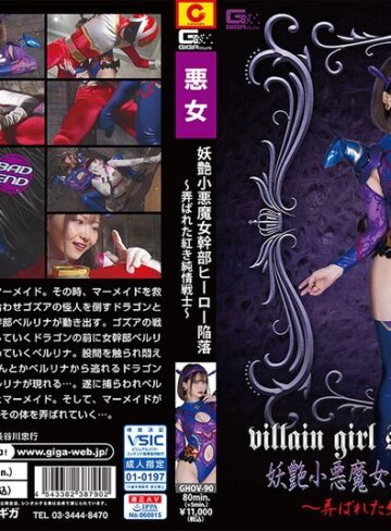 音琴るい❤妖艶小悪魔女幹部ヒーロー陥落 ～弄ばれた紅き純情戦士～ 音琴るい｜女戦士 評価5.00