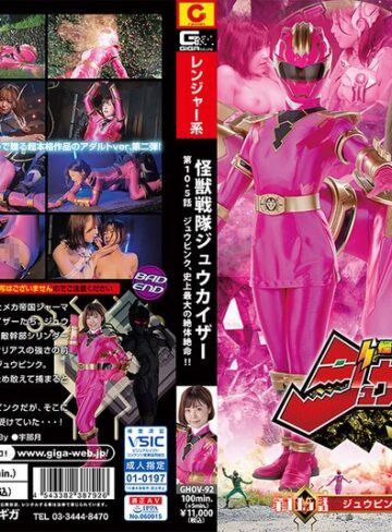 上白美央・天馬ゆい❤怪獣戦隊ジュウカイザー 第10.5話 ジュウピンク、史上最大の絶体絶命！！｜変身ヒロイン 評価1.00