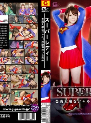 本山茉莉・牧野絵里❤スーパーレディー豊満大魔女ジャルバの恐怖のレズ責め｜特撮 評価