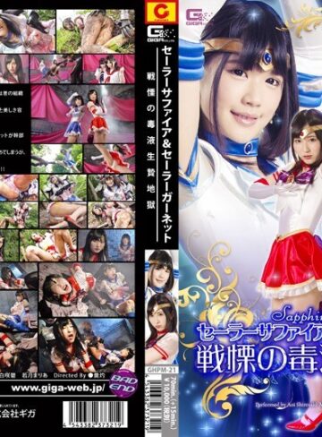 白咲碧・若月まりあ❤セーラーサファイア＆セーラーガーネット 戦慄の毒液生贄地獄｜特撮 評価5.00