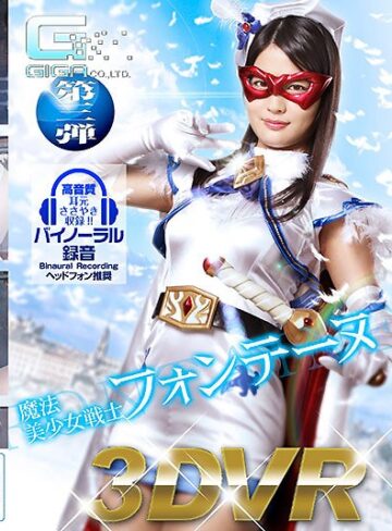 水谷あおい❤【VR】魔法美少女戦士フォンテーヌ｜美少女 評価4.00