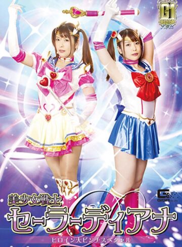 新村あかり❤【G1】美少女戦士セーラーディアナ ヒロイン大ピンチスペシャル 新村あかり｜アクション・格闘 評価
