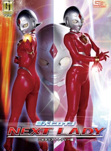 工藤まなみ❤【G1】巨大ヒロイン（R） ネクストレディー ニセネクストレディー編 工藤まなみ｜拘束 評価3.00