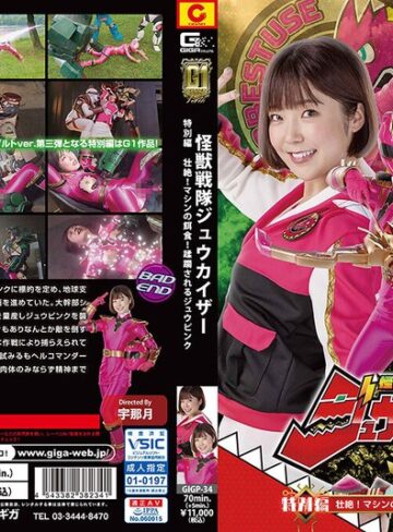 上白美央❤【G1】怪獣戦隊ジュウカイザー 特別編 壮絶！マシンの餌食！ 蹂躙されるジュウピンク 上白美央｜変身ヒロイン 評価3.00
