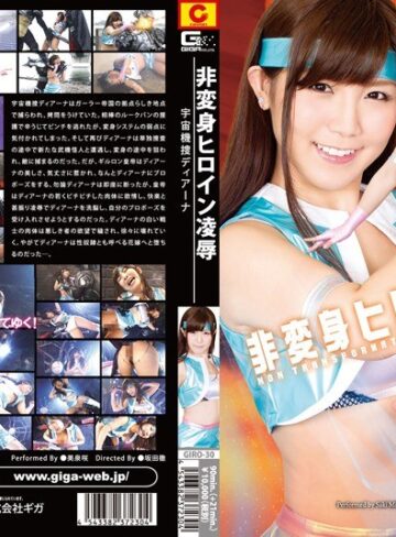 美泉咲❤非変身ヒロイン凌● 宇宙機捜ディアーナ 美泉咲｜特撮 評価4.00
