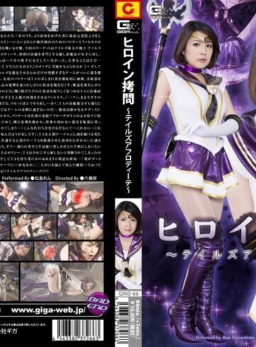 松島れん❤ヒロイン拷問 ～テイルズアフロディーテ～ 松島れん｜特撮 評価5.00