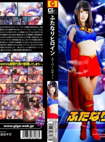 白咲碧・本庄瞳❤ふたなりヒロイン スーパーレディー｜特撮 評価4.00