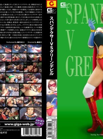 西條るり❤スパンデクサーVSグリーンデビル 西條るり｜特撮 評価4.00