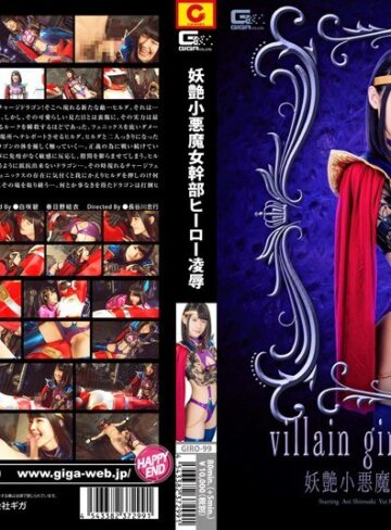 白咲碧・春日野結衣❤妖艶小悪魔女幹部 ヒーロー凌● GIRO-99｜特撮 評価4.17