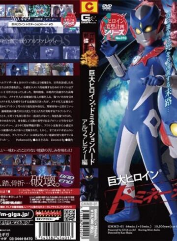 あすかみみ❤巨大ヒロイン（R）ドミネーションハード アルファレディー編 あすかみみ｜アクション・格闘 評価
