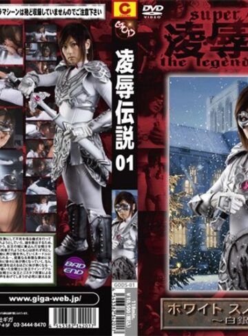 笠木忍❤凌●伝説 01 ホワイト スノー ソルジャー ～白銀の戦士～ 笠木忍｜拘束 評価