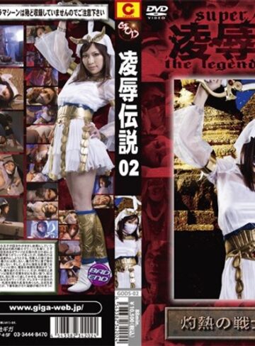 浅乃ハルミ❤凌●伝説 02 灼熱の戦士 ゼラッソ 浅乃ハルミ｜拘束 評価