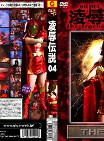 川上ゆう（森野雫）❤凌●伝説 04 THE RED 川上ゆう｜辱め 評価